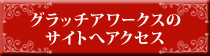 輸入インテリア照明器具の販売　株式会社グラッチアワークスへ