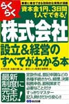 株式会社設立＆経営のすべてがわかる本