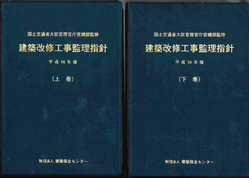 建築改修工事監理指針