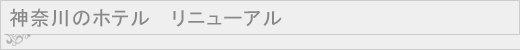 �_�ސ�̃z�e�����j���[�A���C���[�W
